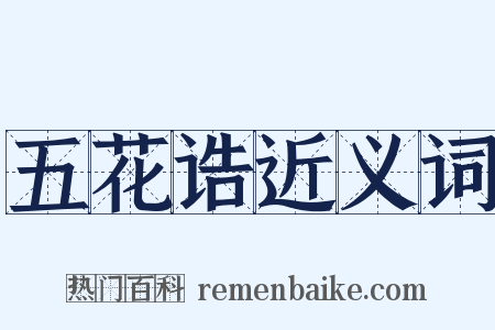 五花诰近义词是什么意思的图片